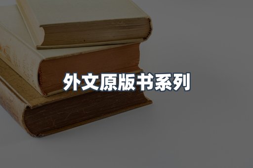 外文原版书